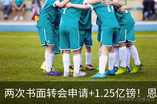 两次书面转会申请+1.25亿镑！恩佐22分钟让切尔西后悔