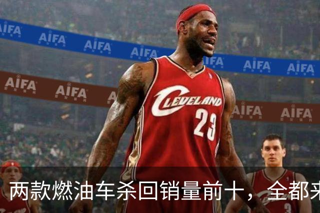 两款燃油车杀回销量前十，全都来自一个品牌，也是燃油车最后独苗