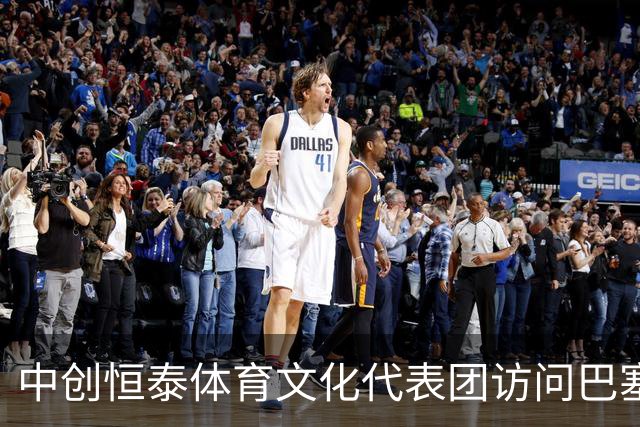 中创恒泰体育文化代表团访问巴塞罗那俱乐部，正式签约合作