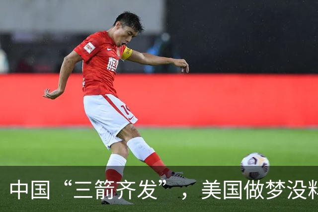 中国“三箭齐发”，美国做梦没料到，外媒：中方亮出了真正的实力