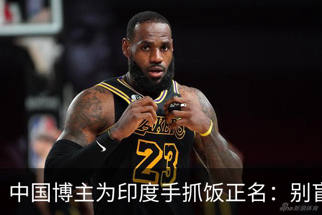 中国博主为印度手抓饭正名：别盲目嘲笑，老外也无法理解我们吃馒头拿手抓