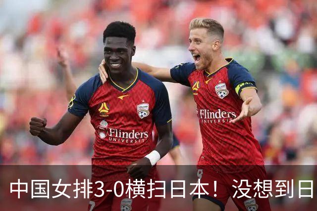 中国女排3-0横扫日本！没想到日本主帅赛后这么说，被打服了！