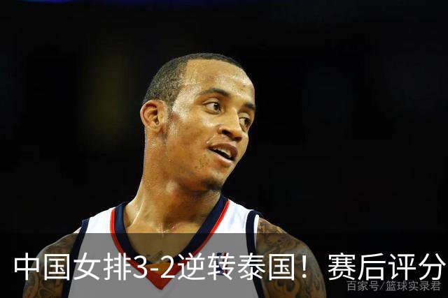 中国女排3-2逆转泰国！赛后评分：3人满分，郭中楠奇兵，唐欣加油