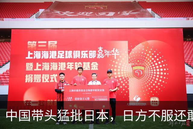 中国带头猛批日本，日方不服还敢还嘴，朝鲜代表下场一顿好骂