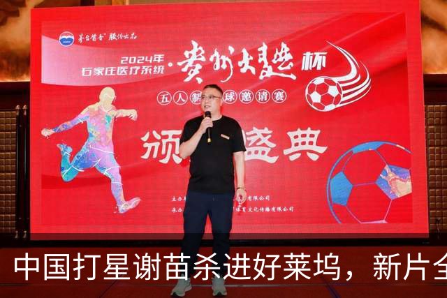 中国打星谢苗杀进好莱坞，新片全程英文对白
