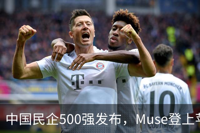 中国民企500强发布，Muse登上苹果商店榜首 | 财经日日评
