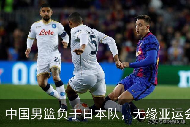 中国男篮负于日本队，无缘亚运会决赛