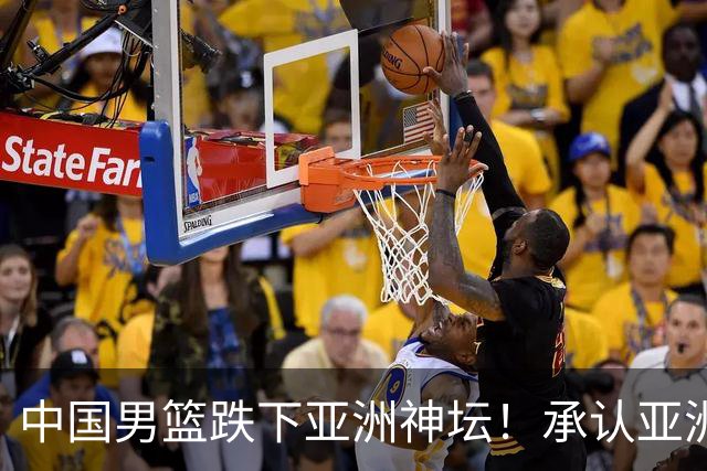 中国男篮跌下亚洲神坛！承认亚洲二三流，更是时候换帅换代换保障？