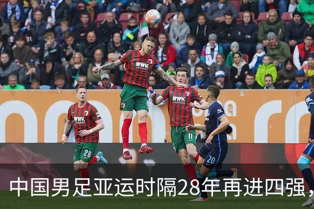 中国男足亚运时隔28年再进四强，上次还是成年队+也踢了泰国3-0