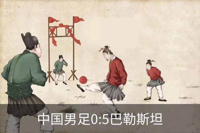 中国男足0:5巴勒斯坦