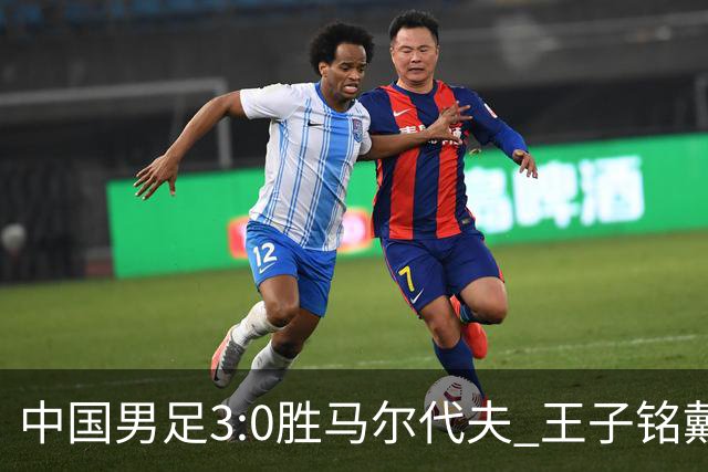 中国男足3:0胜马尔代夫 王子铭戴帽17岁赵松源创最年轻出场纪录