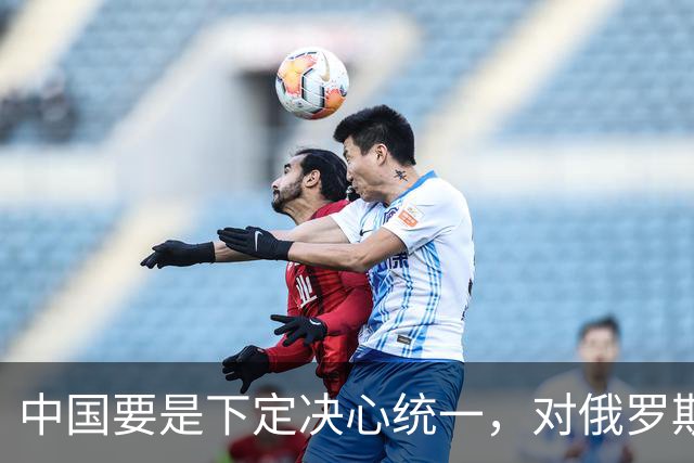 中国要是下定决心统一，对俄罗斯要求仅1个：承诺要说到做到