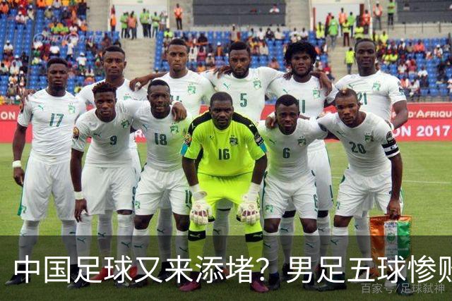 中国足球又来添堵？男足五球惨败，女足无缘奖牌