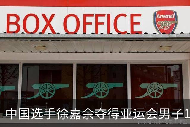 中国选手徐嘉余夺得亚运会男子100米仰泳冠军