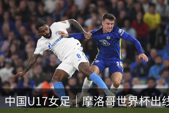 中国U17女足｜摩洛哥世界杯出线形势分析：E1碰法国、E2碰西班牙