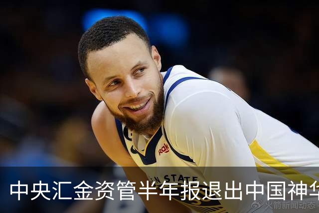 中央汇金资管半年报退出中国神华、平煤股份与中煤能源前十大股东