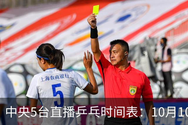 中央5台直播乒乓时间表：10月10日CCTV5直播王曼昱决战张本美和