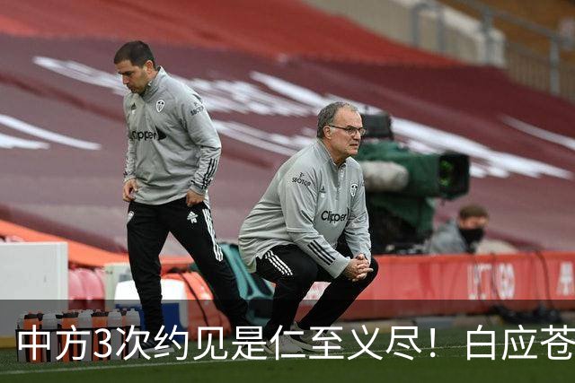 中方3次约见是仁至义尽！白应苍后知后觉，原来中国动真格了