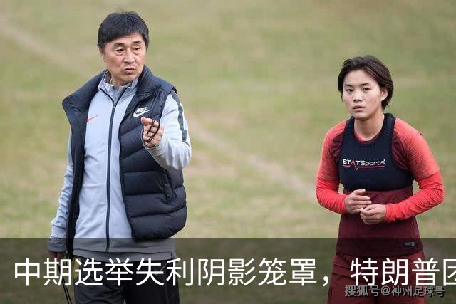 中期选举失利阴影笼罩，特朗普团队内部爆发权力斗争：高层争职位