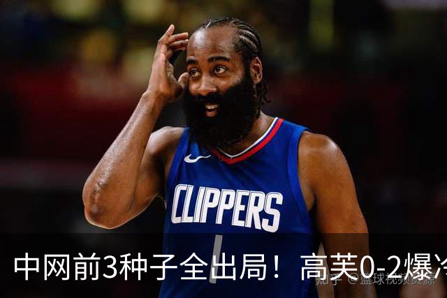 中网前3种子全出局！高芙0-2爆冷首输梅尔滕斯 无缘八强创生涯最差