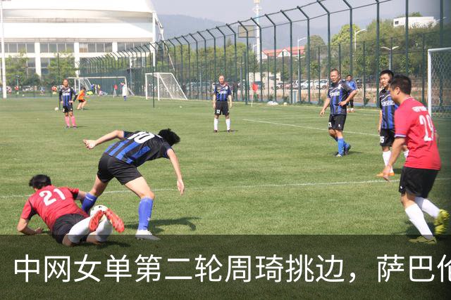 中网女单第二轮周琦挑边，萨巴伦卡2-0扎拉祖阿晋级32强，比赛只用了62分钟