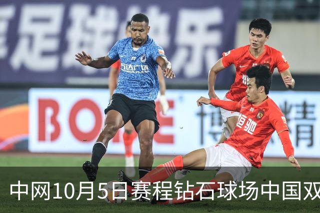中网10月5日赛程钻石球场中国双金花出战郑钦文孙心然同日冲16强