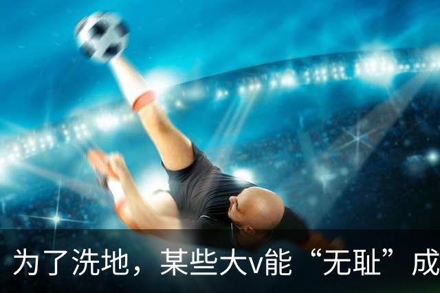 为了洗地，某些大v能“无耻”成这样，是我没想到的！