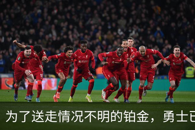 为了送走情况不明的铂金，勇士已经与雄鹿进行了联系？