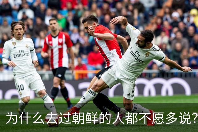 为什么去过朝鲜的人都不愿多说？我去旅游了七天后，终于理解了