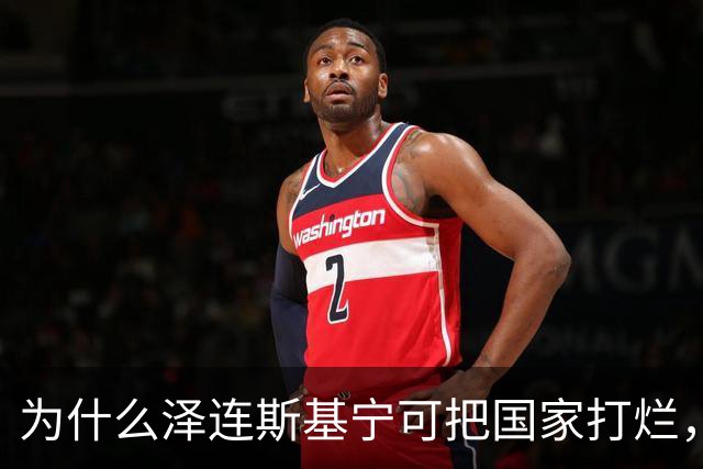 为什么泽连斯基宁可把国家打烂，把人打光，坚持要投靠西方，仇视俄国？