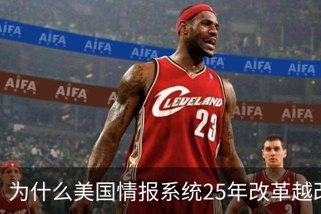 为什么美国情报系统25年改革越改越糟？