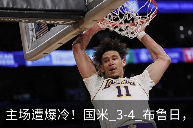 主场遭爆冷！国米 3‑4 布鲁日，特雷索尔迪上演帽子戏法