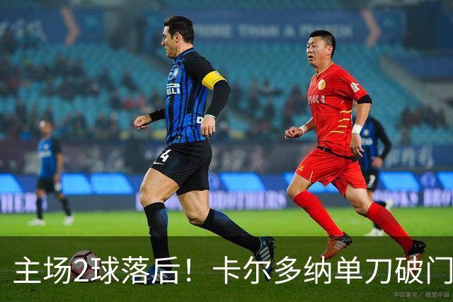主场2球落后！卡尔多纳单刀破门，利物浦0-2落后黄潜