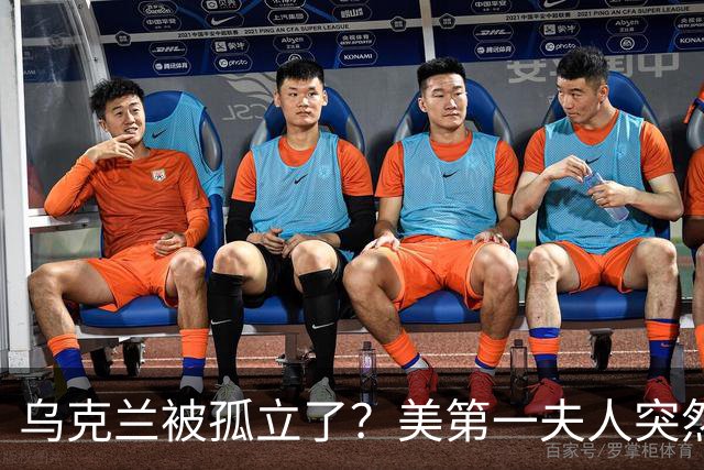 乌克兰被孤立了？美第一夫人突然倒戈，宣布公开联手俄罗斯