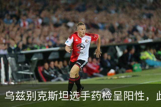 乌兹别克斯坦选手药检呈阳性，此前该选手获亚运MMA项目铜牌