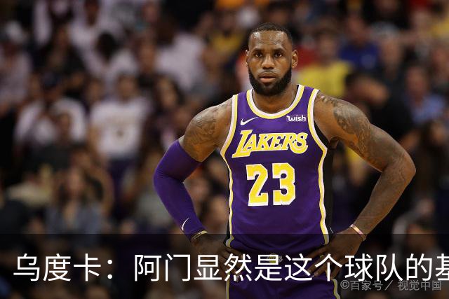乌度卡：阿门显然是这个球队的基石之一 我们绝对鼓励他敢于发声