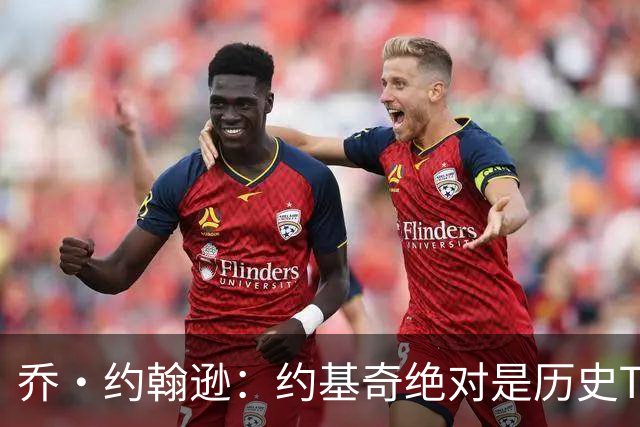 乔·约翰逊：约基奇绝对是历史TOP20 中锋能打出这种数据太夸张了