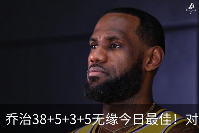 乔治38+5+3+5无缘今日最佳！对不起，你碰到暴走的马克西了