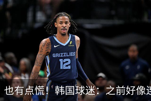 也有点慌！韩国球迷：之前好像连输了两次中国 对主教练毫无信心