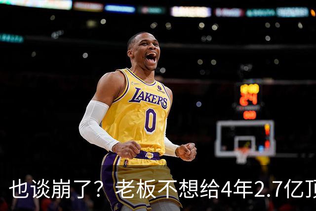 也谈崩了？老板不想给4年2.7亿顶薪，你是夺冠核心之一也不行！