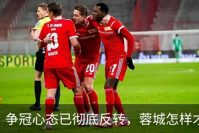 争冠心态已彻底反转，蓉城怎样才能过英博这一关？