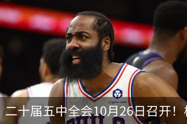 二十届五中全会10月26日召开！核心聚焦这一项大事