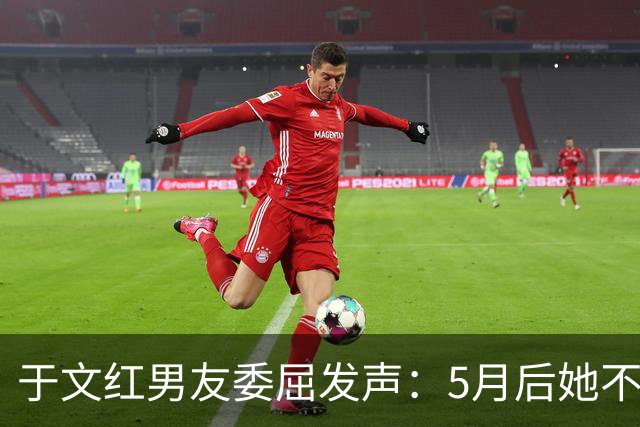 于文红男友委屈发声：5月后她不再给我买衣服，所以她不是金主！