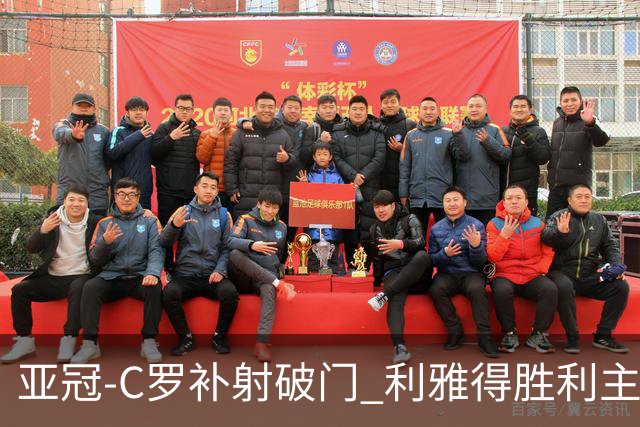亚冠-C罗补射破门 利雅得胜利主场5-1艾因