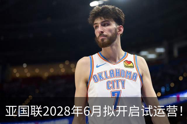 亚国联2028年6月拟开启试运营！世预赛早早出局的2＆3级球队参赛
