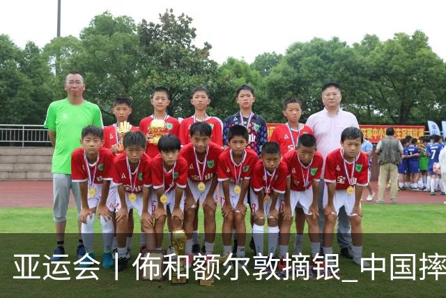 亚运会丨佈和额尔敦摘银 中国摔跤收获一银两铜