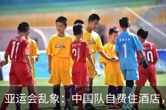 亚运会乱象：中国队自费住酒店，泰国队打地铺，印度队直接没饭吃
