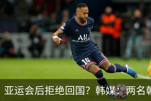 亚运会后拒绝回国？韩媒：两名朝鲜亚运成员打算留在日本寻求庇护
