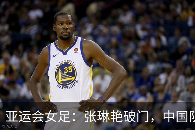 亚运会女足：张琳艳破门，中国队1-1战平乌兹别克斯坦