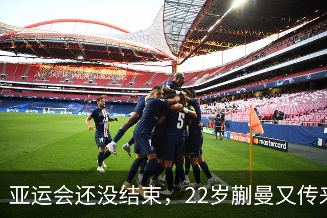 亚运会还没结束，22岁蒯曼又传来新喜讯，原来她和樊振东处境一样